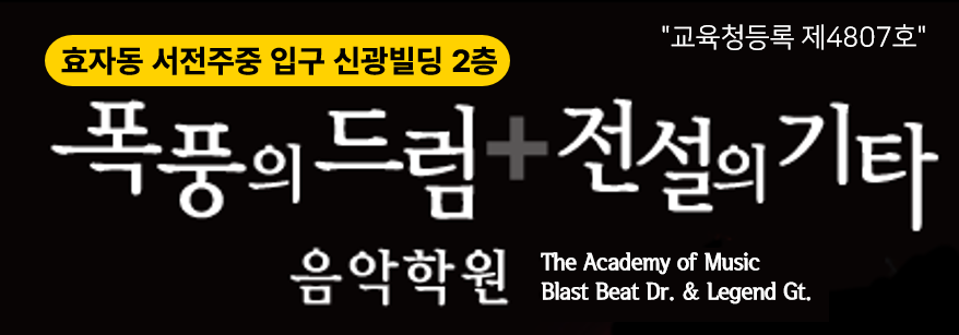 폭풍의드럼+전설의기타 음악학원 