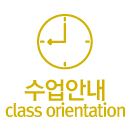 수업안내