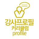 강사프로필