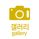 갤러리